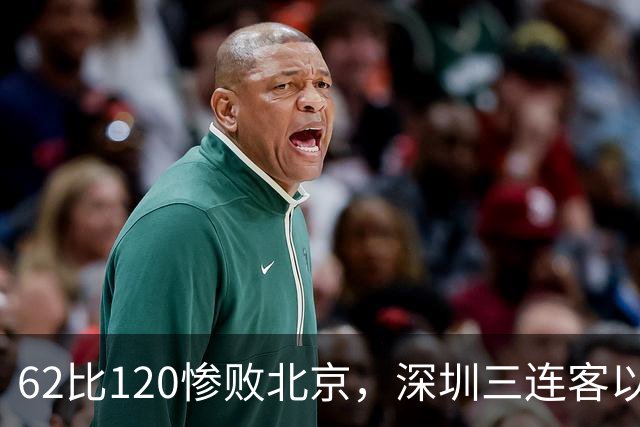 62比120惨败北京，深圳三连客以最痛一战收尾